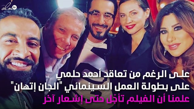 نجوى كرم وعلي جابر يوقعان أحمد حلمي في ورطة