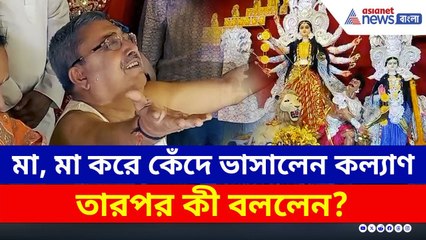 সন্ধিপুজো শেষে মা-মা করে কেঁদে ভাসালেন কল্যাণ, এরপর কী বললেন? | Kalyan Banerjee Crying | Durga Puja