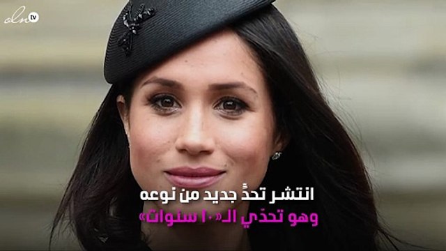 كيف تغيّرت ملامح ميغان ماركل خلال 10 سنوات؟