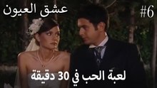 لعبة الحب" في 30 دقيقة"