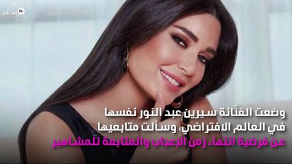 ماذا يحدث بعد انتهاء "اللايك والفولو"؟ .. سيرين عبد النور تُجيب!