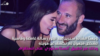 رسالة قاسية من سيرين عبد النور لشخص مجهول تثير الحيرة