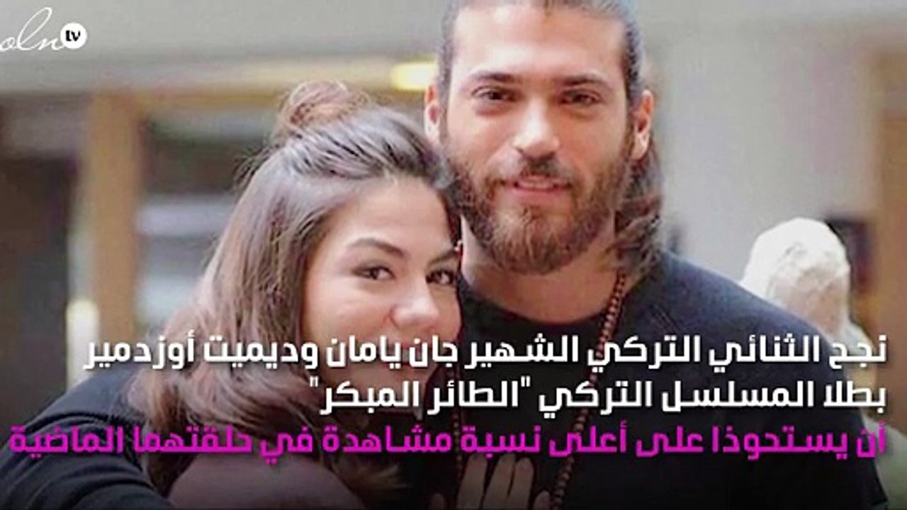 بطلا الطائر المبكر جان يامان وديميت أوزدمير يحتفلان بأسعد خبر