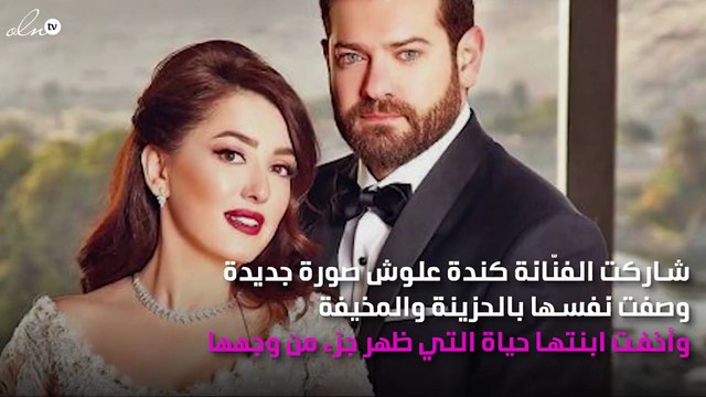 كندة علّوش تنشر صورة «مُخيفة» مع ابنتها