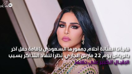 أحلام تزِفُّ خبراً سعيداً لجمهورها السعودي