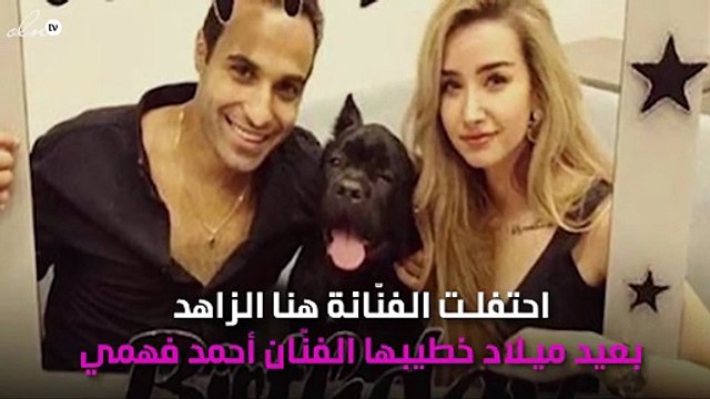 أحمد فهمي يحتفل بعيد ميلاده برسالة لخطيبته هنا الزاهد