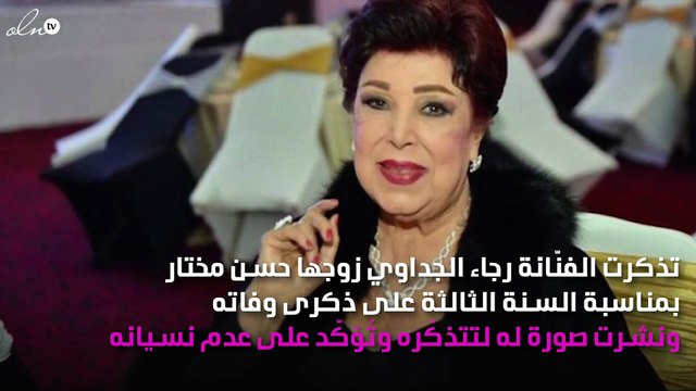 رسالة مُؤثِّرة من رجاء الجداوي لزوجها في ذكرى رحيله