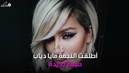 هل رأيتِ صيحة مايا دياب الجديدة في "حبيبي يا نور العين"؟