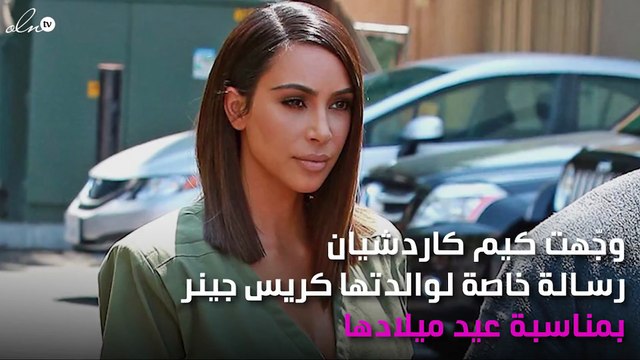 كيم كارداشيان تعايد والدتها بهذه الكلمات