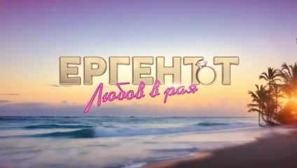 Ергенът Любов в Рая - Епизод 17 (2025)