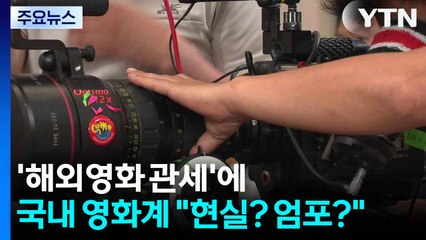 '트럼프 해외영화 관세'에 국내 영화계 "현실? 엄포?" / YTN