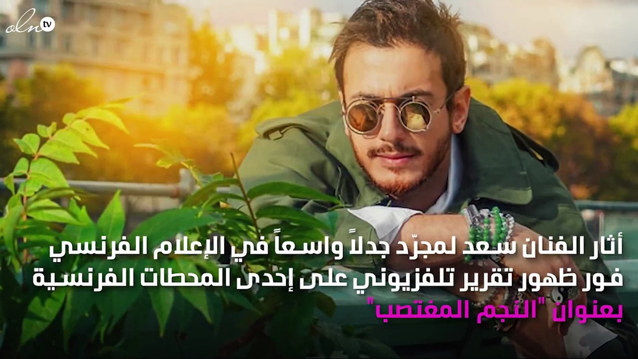 لورا بريول تفشل مجدّداً.. كيف ردّ سعد لمجرّد؟