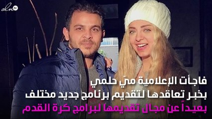ميّ حلمي تُفاجِئ جمهورها: "مين هيقول مبروك؟"