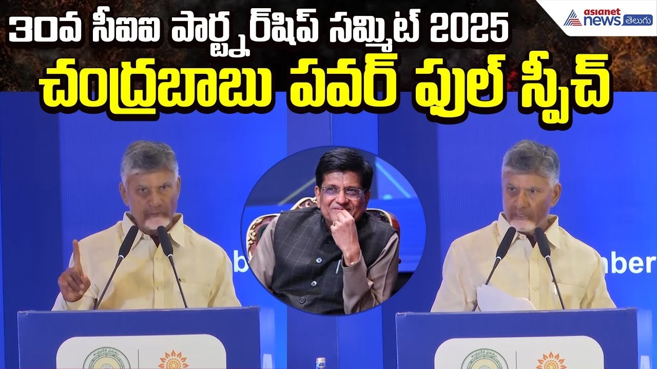 30th CII Partnership Summit 2025: చంద్రబాబు పవర్ ఫుల్ స్పీచ్ | TDP Updates | Asianet News Telugu