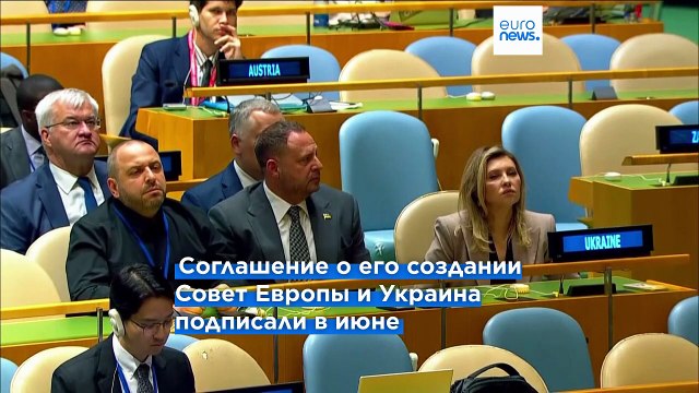 Совет Европы готов к созданию спецтрибунала по преступлении агрессии России против Украины
