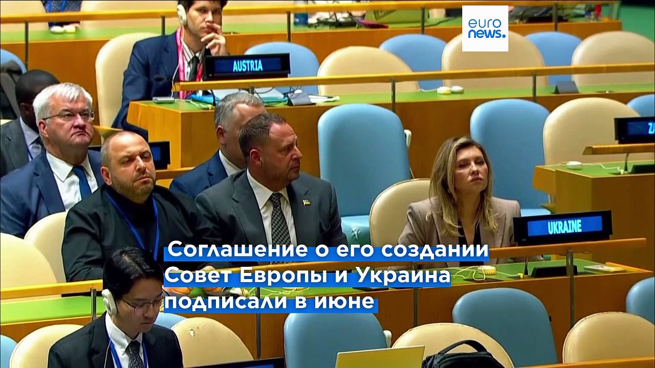 Совет Европы "готов" к созданию спецтрибунала п...