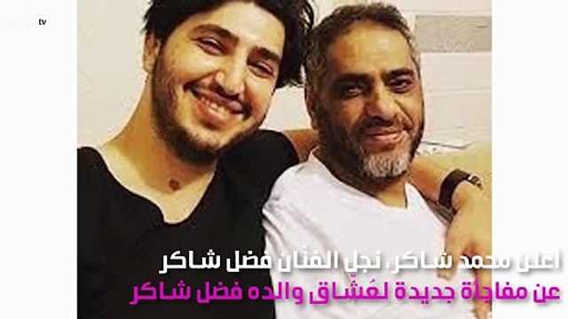 مفاجأة جديدة لفضل شاكر قريباً.. ليست أُغنِيّة جديدة!