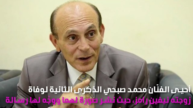 رسالة مُؤثّرة ومبكِية من محمد صبحي لزوجته في ذكرى وفاتها