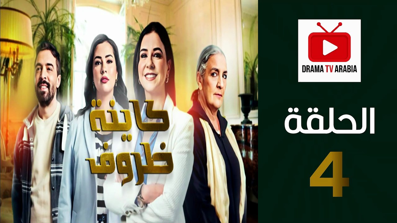 Kayna Dorouf - مسلسل كاينة ظروف - الحلقة 04