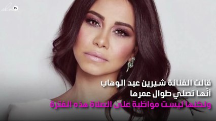 شيرين تكشف عدم انتظام صلاتها بسبب حسام حبيب