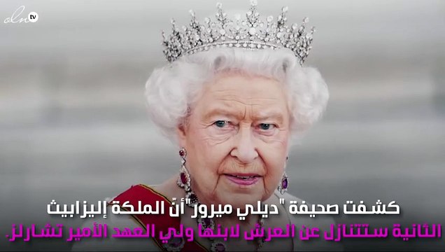 مفاجأة.. الملكة إليزابيث ستتنازل عن العرش قريباً!