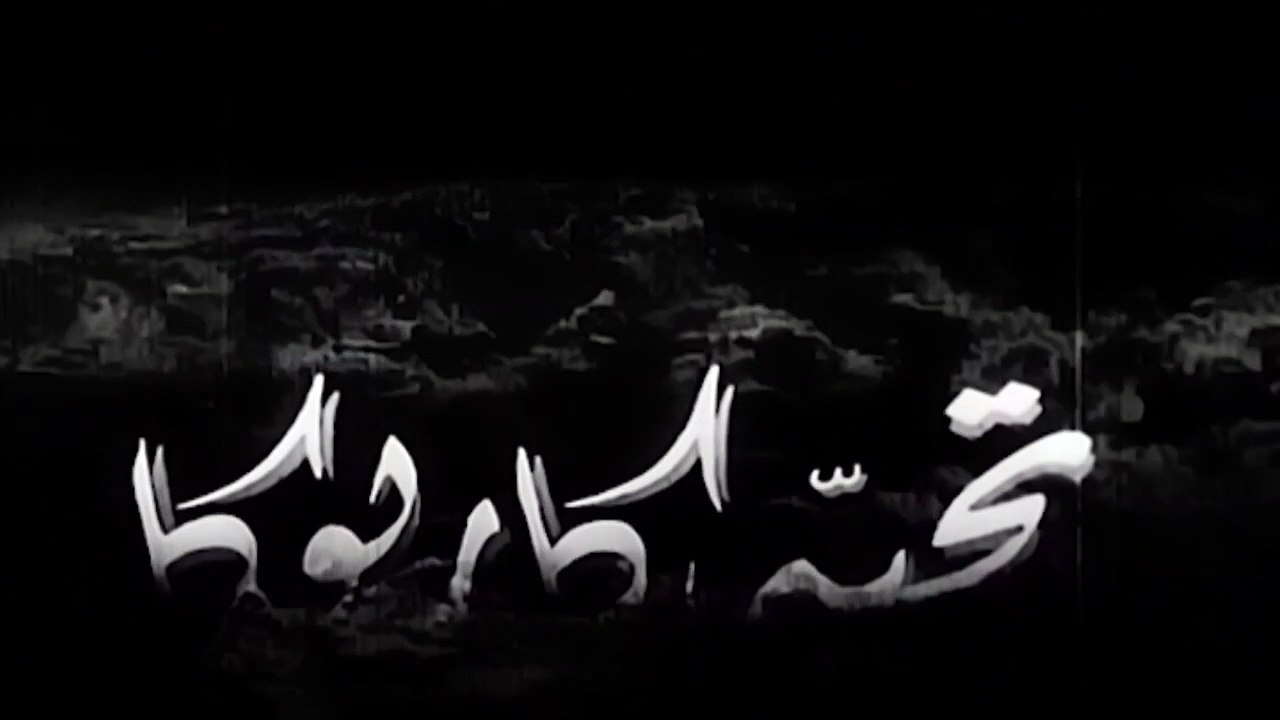 HD فيلم (  أميرة الجزيرة  ) - تحية كاريوكا - مشاهدة افلام عربي جديدة جودة