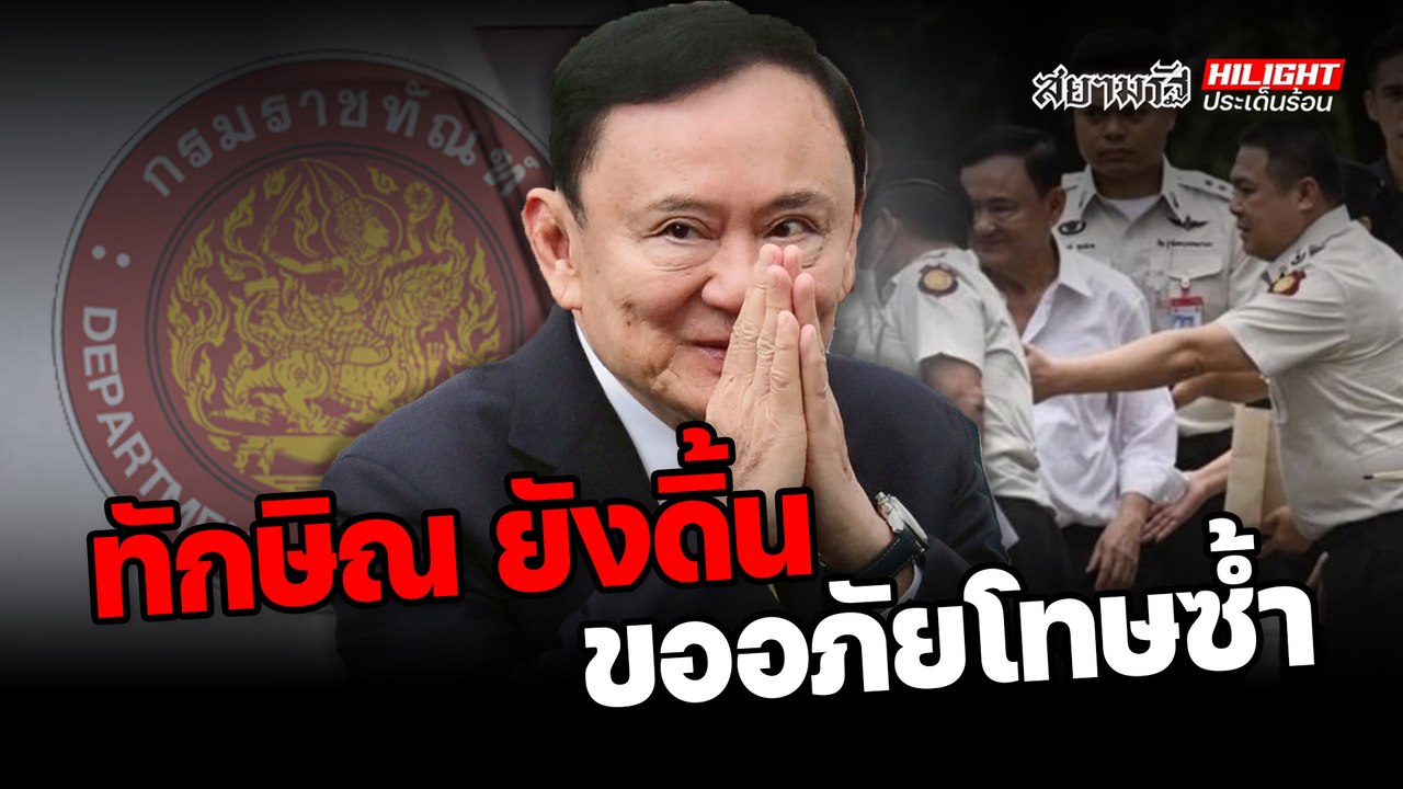 “ทักษิณ” ยังดิ้น ! ขออภัยโทษซ้ำ - ไฮไลท์ประเด็นร้อน