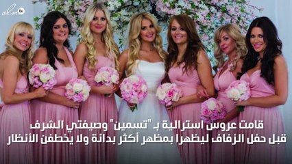 عروس تزيد وزن شقيقتيها لتكون الأجمل في زفافها