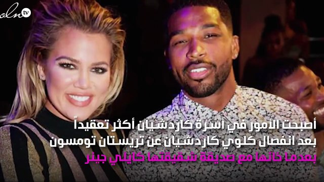 كيم كاردشيان تُوضِّح موقفها من خيانة حبيب كلوي كاردشيان