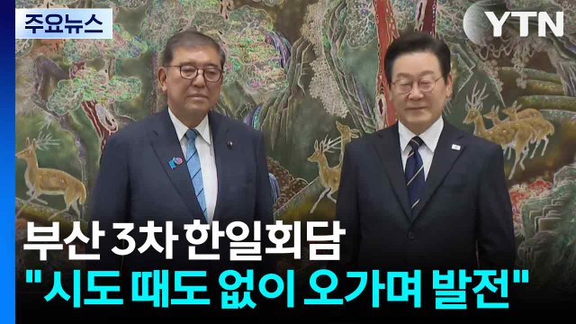 이 대통령-이시바 부산서 3차 회담... 시도 때도 없이 오가며 공동 발전 / YTN