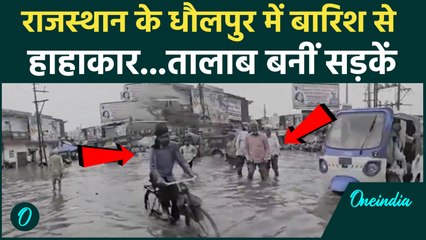 Rajasthan Weather Update: भारी बारिश के बाद Dholpur जलमग्न, लोगों की बढ़ी मुश्किल | Heavy Rain