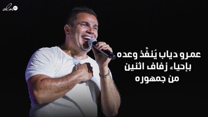 عمرو دياب يُنفِّذ وعده بإحياء زفاف اثنين من جمهوره