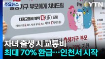 자녀 출생 시 대중교통비 최대 70% 환급...인천에서 시작 / YTN