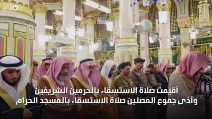 بالصور صلاة الاستسقاء بالحرمين الشريفين