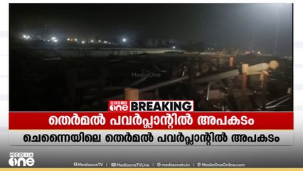 ചെന്നൈ തെർമൽ പവർപ്ലാന്റിൽ അപകടം: ഒൻപത് ഇതരസംസ്ഥാന തൊഴിലാളികൾക്ക് ദാരുണാന്ത്യം