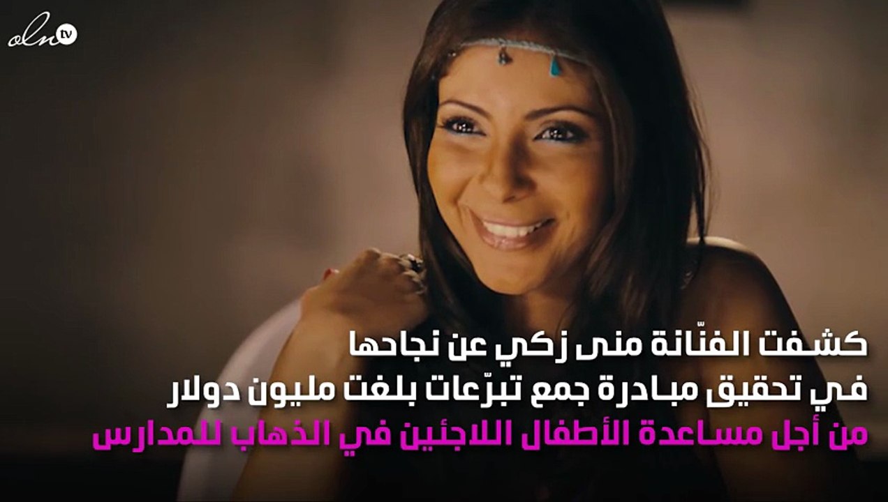منى زكي تجمع مليون دولار!