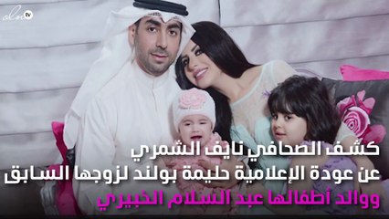 هل حليمة بولند عادت لزوجها السابق؟.. صحافي يجيب