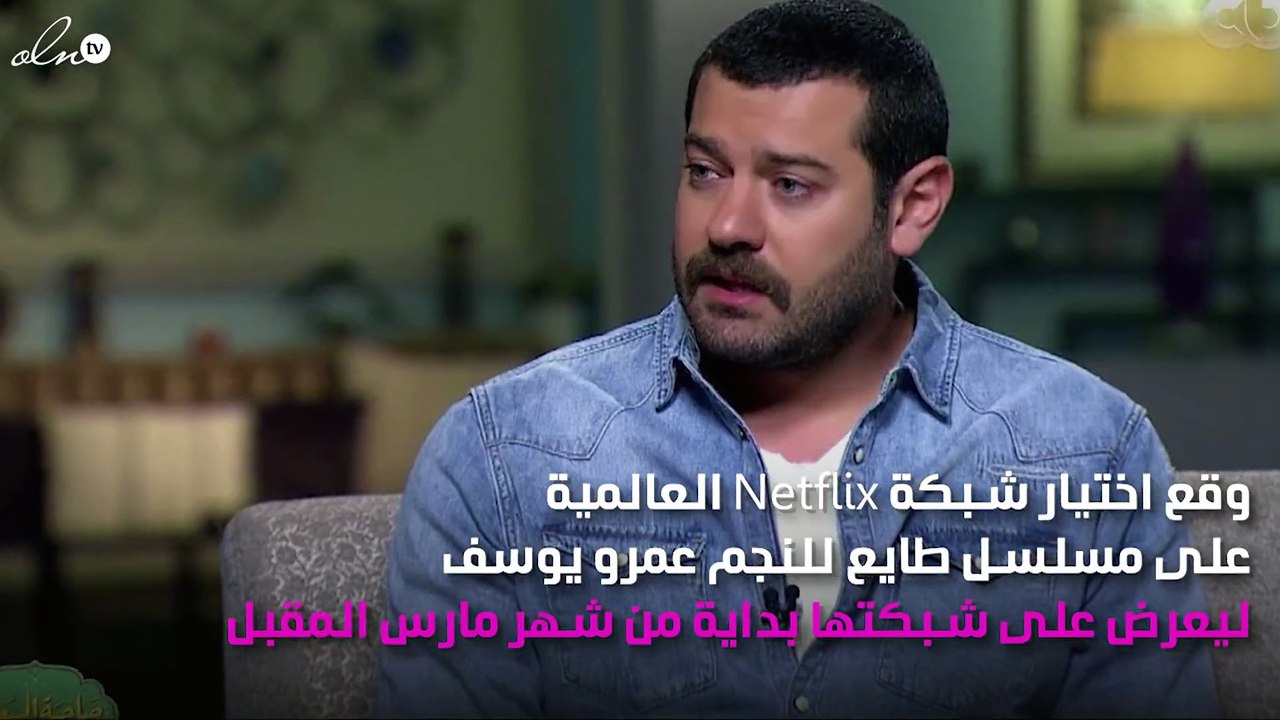 عمرو يوسف أوّل مُمثّل مصري بعملين على Netflix