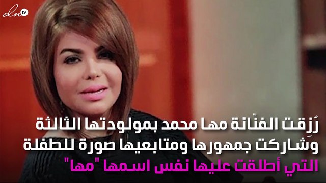 مها محمد ترزق بطفلتها الثالثة وتختار هذا الاسم