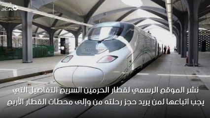 تعرّف على كيفية حجز رحلاتك في «قطار الحرمين السريع»