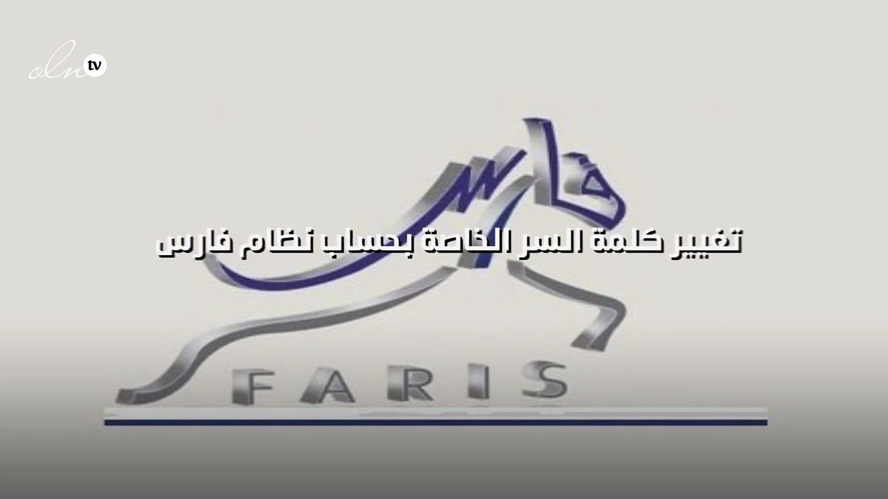 مشكلة تغيير الرقم السري في فارس