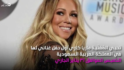 ماريا كاري في السعودية لأوّل مرّة
