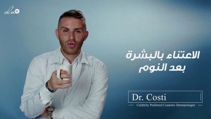 ماذا يقول د. كوستي عن الاعتناء بالبشرة بعد النوم؟