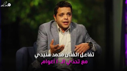 مشاركة هنيدي في تحدّي الـ"15 عاماً" تُجبر تامر حسني للردّ عليه!