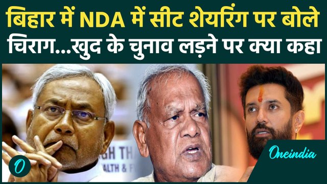 Bihar Election 2025: NDA में सीट शेयरिंग पर क्या बोले Chirag Paswan | Nitish Kumar | Jitan Ram