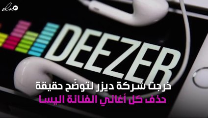 بعد حذف أغاني إليسا.. شركة "ديزر" توضِّح حقيقة الأمر