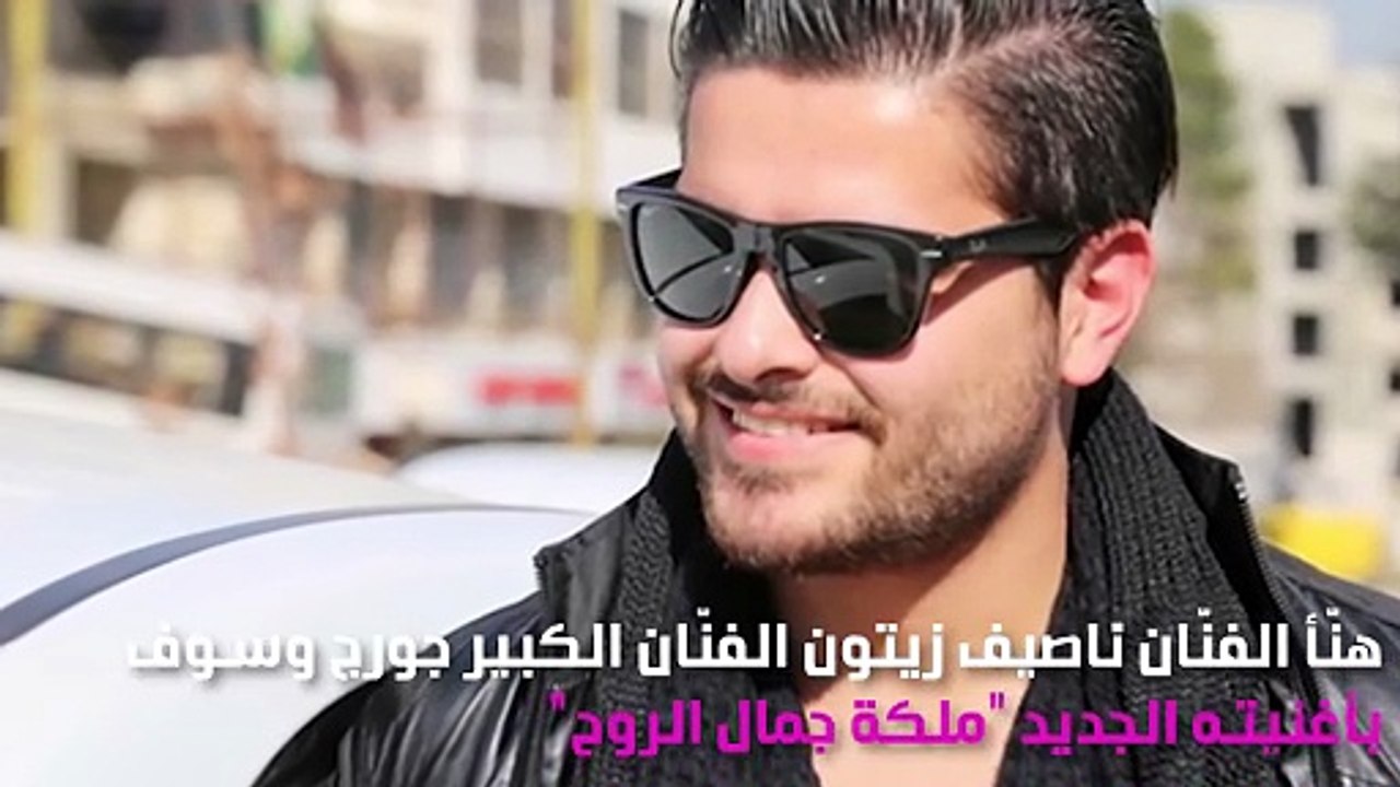 ناصيف زيتون يُهنِّئ جورج وسوف بهذه الرسالة