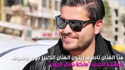 ناصيف زيتون يُهنِّئ جورج وسوف بهذه الرسالة