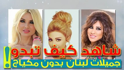 فيديو: شاهدي نجمات لبنان بدون مكياج وحاولي ألا تتفاجئين!
