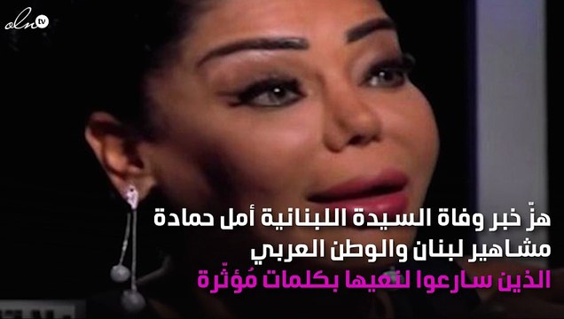 المشاهير يودّعون أمل حمادة بكلمات مُبكِية